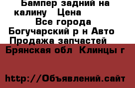 Бампер задний на калину › Цена ­ 2 500 - Все города, Богучарский р-н Авто » Продажа запчастей   . Брянская обл.,Клинцы г.